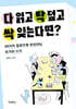 다 읽고 탁 덮고 싹 잊는다면?