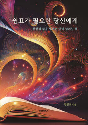 쉼표가 필요한 당신에게