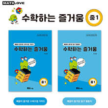 수학하는 즐거움 중1 교사용 가이드+활동지 세트
