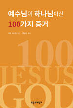 예수님이 하나님이신 100가지 증거