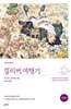 걸리버 여행기 (완역본)