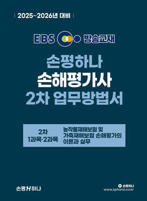 2025~2026 EBS 손평하나 손해평가사 2차 업무방법서