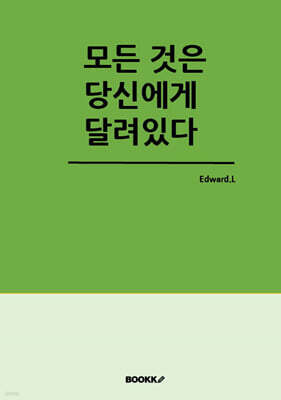 모든 것은 당신에게 달려있다