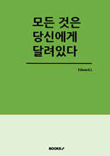 모든 것은 당신에게 달려있다