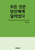 모든 것은 당신에게 달려있다