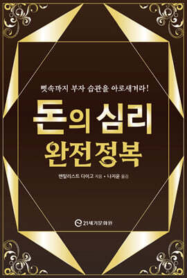 돈의 심리 완전 정복