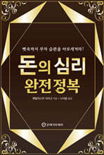 돈의 심리 완전 정복