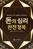 돈의 심리 완전 정복