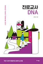 진로교사 DNA