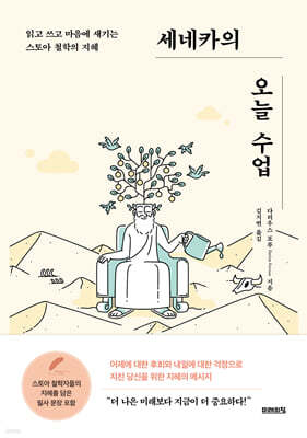 세네카의 오늘 수업