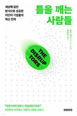 틀을 깨는 사람들