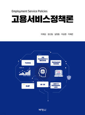 고용서비스정책론