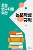 초보 연구자를 위한 논문작성 규칙