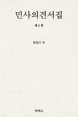 민사의견서집 제2권