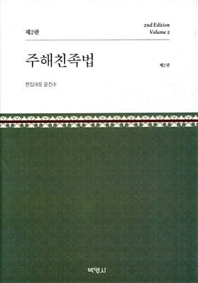 주해친족법 제2권