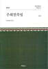주해친족법 제2권