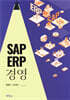 SAP ERP 경영