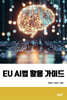 EU AI법 활용 가이드