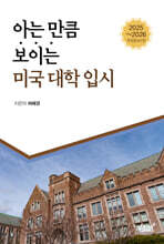 아는 만큼 보이는 미국 대학 입시