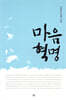 마음 혁명