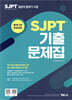 SJPT 기출문제집