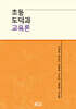 초등도덕과 교육론