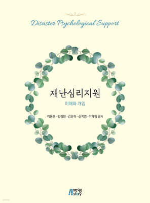 재난심리지원