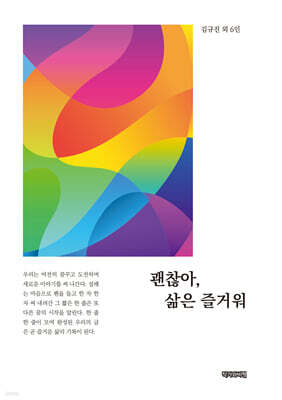 괜찮아, 삶은 즐거워