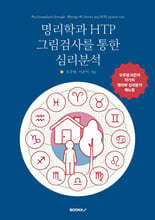 명리학과 HTP 그림검사를 통한 심리분석