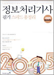 정보처리기사 필기 스피드 총정리