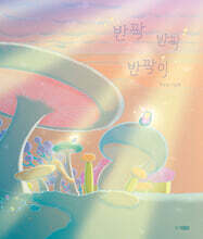 반짝반짝반짝이