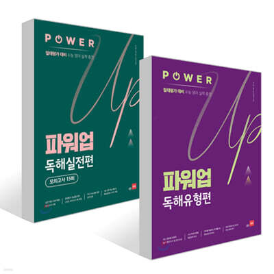 파워업 Power Up 독해유형편 + 독해실전편 모의고사 15회 세트