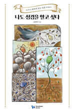 나도 성경을 알고 싶다