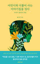어린이와 더불어 사는 이야기집을 짓다