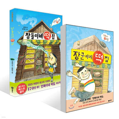 장군이네 떡집 + 장돌이네 떡집 세트
