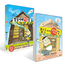 장군이네 떡집 + 장돌이네 떡집 세트