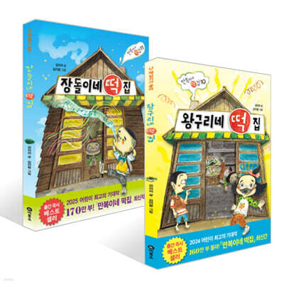 왕구리네 떡집 + 장돌이네 떡집 세트