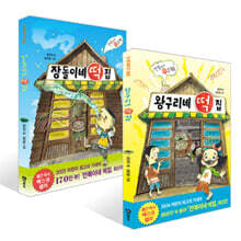왕구리네 떡집 + 장돌이네 떡집 세트