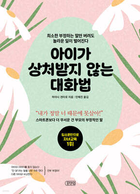 아이가 상처받지 않는 대화법