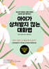 아이가 상처받지 않는 대화법