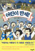 어린이 만세!