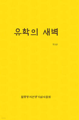유학의 새벽