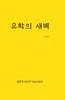 유학의 새벽