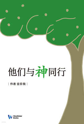 他??神同行 (신과 동행한 그들)