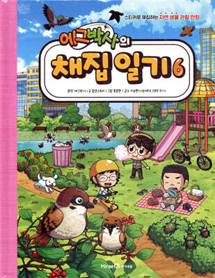 에그박사의 채집 일기 6
