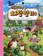 에그박사의 채집 일기 6