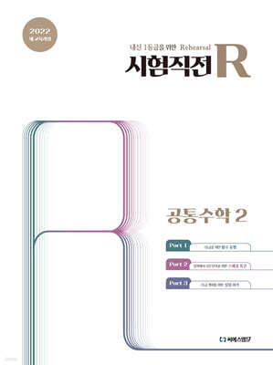 시험직전R 공통수학2 (2025년)