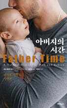 아버지의 시간