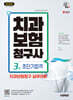 2025 시대에듀 치과보험청구사 3급 초단기합격