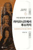 서양 합리론과 정치철학 라이프니츠에서 루소까지
